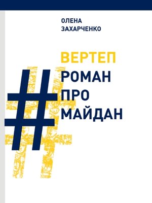cover image of Вертеп. #РоманПроМайдан